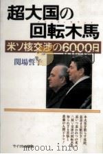 超大国の回転木馬（1988.04 PDF版）