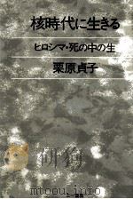 核時代に生きる（1982.08 PDF版）