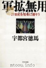 軍拡無用（1988.04 PDF版）