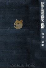 核抑止戦略の歴史と理論（1979.11 PDF版）