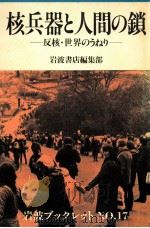 核兵器と人間の鎖（1983.05 PDF版）