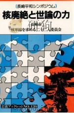 核廃絶と世論の力（1988.08 PDF版）