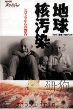 地球核汚染（1996.04 PDF版）