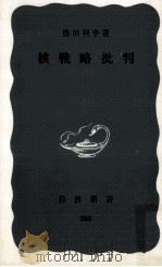 核戦略批判   1965.08  PDF电子版封面    豊田利幸 