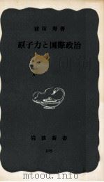 原子力と国際政治（1958.10 PDF版）