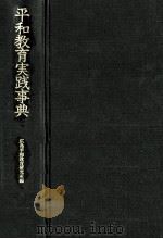 平和教育実践事典（1981.06 PDF版）