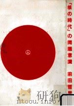 「核の時代」の問題意識（1985.07 PDF版）