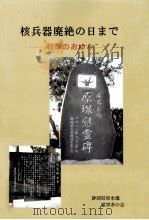 核兵器廃絶の日まで（1999.11 PDF版）