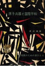原子兵器と国際平和（1958.07 PDF版）