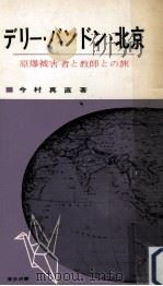 デリー·バンドン·北京   1961.12  PDF电子版封面    今村真直 