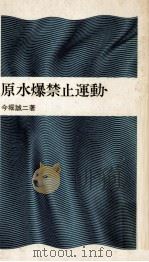 原水爆禁止運動（1974.06 PDF版）