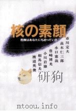 核の素顔（1985.10 PDF版）