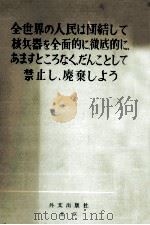 全世界の人民は団结して核兵器を全面的に彻底的に、あますところなく、だんことして禁止し、廃弃しよう。 1964 PDF电子版封面