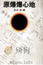 原爆爆心地（1969.07 PDF版）