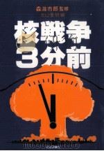 核戦争3分前（1984.07 PDF版）