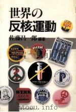 世界の反核運動（1984.06 PDF版）