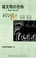 核文明の恐怖（1979.06 PDF版）