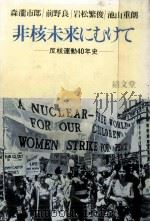 非核未来にむけて（1985.06 PDF版）