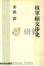 核軍縮交渉史 1987.01 PDF电子版封面 井出洋