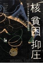 核·貧困·抑圧（1984.02 PDF版）