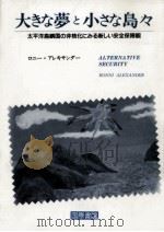 大きな夢と小さな島々（1992.09 PDF版）