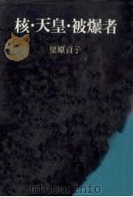 核·天皇·被爆者 1978.07 PDF电子版封面 栗原貞子