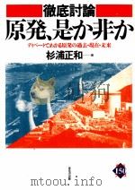 徹底討論原発、是か非か（1991.09 PDF版）