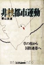 非核都市運動（1985.01 PDF版）