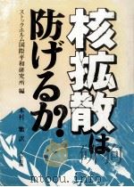 核拡散は防げるか 1980.08 PDF电子版封面