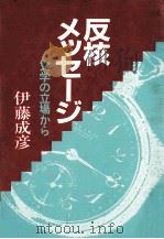 反核メッセージ 1983.07 PDF电子版封面 伊藤成彦