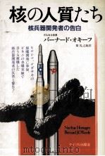 核の人質たち（1986.07 PDF版）