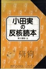 小田実の反核読本（1983.06 PDF版）