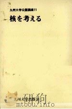 核を考える（1985.02 PDF版）