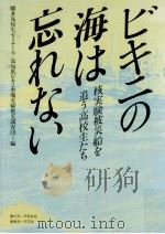 ビキニの海は忘れない（1988.03 PDF版）
