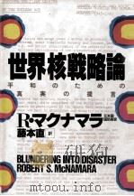 世界核戦略論（1988.02 PDF版）