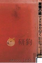 原爆の絵アメリカを行く（1983.08 PDF版）