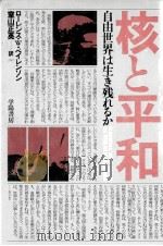 核と平和（1982.03 PDF版）