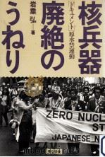 核兵器廃絶のうねり（1982.03 PDF版）