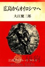 広島からオイロシマへ（1982.06 PDF版）