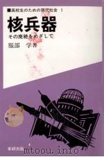 核兵器（1987.10 PDF版）