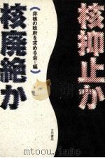 核抑止か核廃絶か（1988.04 PDF版）