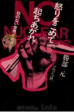 怒りをこめて起ちあがれ（1982.08 PDF版）