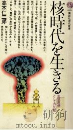 核時代を生きる（1983.07 PDF版）