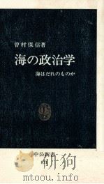 海の政治学（1988.03 PDF版）