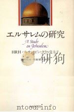 エルサレムの研究（1982.02 PDF版）