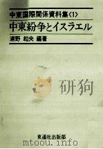 中東紛争とイスラエル（1974.12 PDF版）