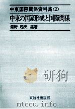 中東の国家形成と国際関係（1975.10 PDF版）