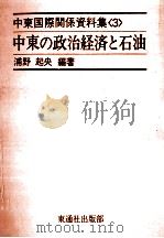 中東の政治経済と石油（1975.05 PDF版）