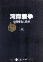湾岸戦争:新聞報道の記録 1 1991.08 PDF电子版封面 萩村一美