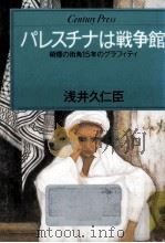 パレスチナは戦争館（1985.02 PDF版）